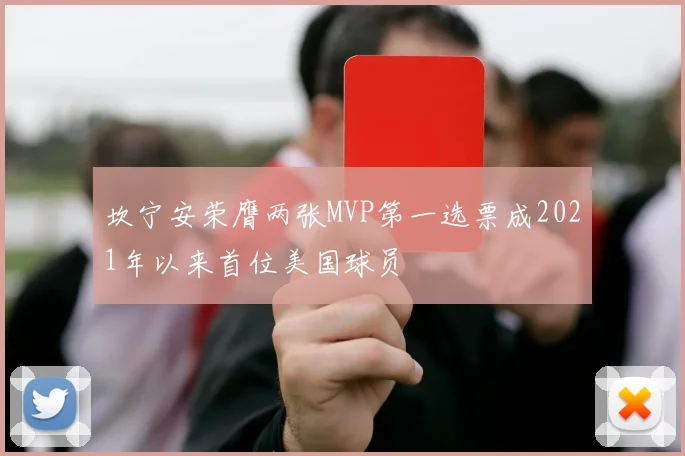 坎宁安荣膺两张MVP第一选票成2021年以来首位美国球员