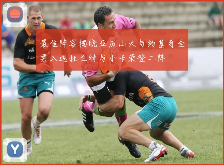 最佳阵容揭晓亚历山大与约基奇全票入选杜兰特与小卡荣登二阵